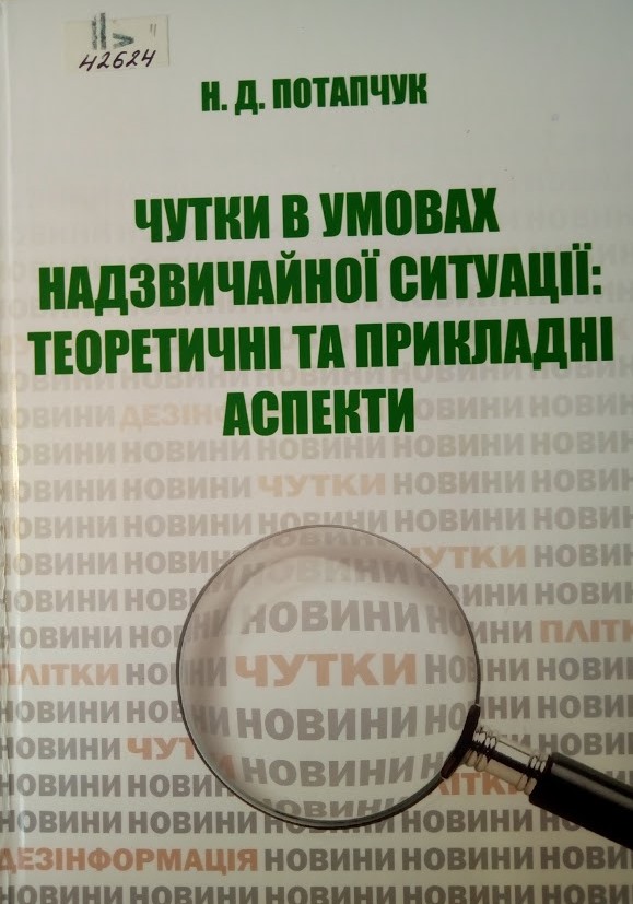 Чутки в умовах надзвичайної ситуації: теоретичні та прикладні аспекти
